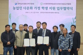 영광교육지원청-한국후계농업경영인영광군연합회,  다문화 가정 학생 지원을 위한 업무 협약 체결