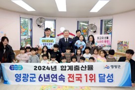 영광군, 6년 연속 합계출산율 전국 1위 달성!