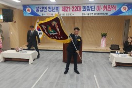 “지역 발전 위해 함께” 불갑면청년회 제21·22대 회장단 이·취임식 개최