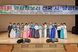 제1회 영광찰보리 전국 시詩낭송 대회 성황리 개최