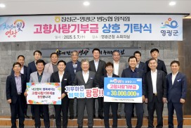 영광군 & 장성군 농･축협 고향사랑기부 동참해 지역발전에 상호 기여