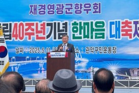 영광군, 고향 사랑으로 하나 된 향우들과의 따뜻한 만남