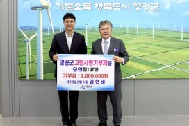 ㈜원일스틸 김현태 대표, 영광군에 고향사랑기부 동참