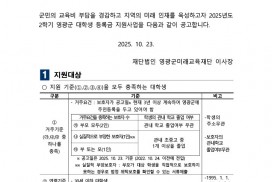 2025년 2학기 영광군 대학생 등록금 지원사업 공고