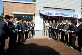 재단법인 영광군미래교육재단, 현판식 개최…교육도시 첫걸음 내딛다