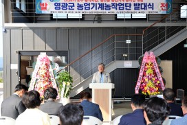 영광군, ‘농업기계 농작업단’ 발대…소농 영농부담 던다