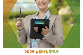 영광군, ‘2025 농림어업총조사’ 조사요원 84명 모집