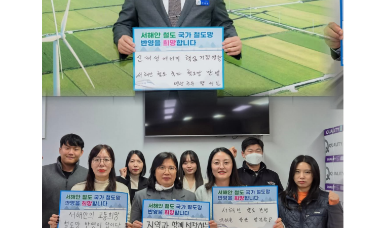 영광군, 서해안 철도 꼭! 영광까지 이어져야 합니다