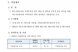 2026년 귀농·귀촌 어울림마을 사업 신청마을 모집 공고