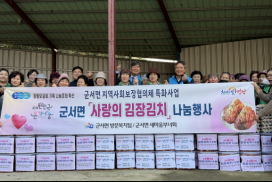 군서면,「사랑의 김장김치 나눔」행사 가져