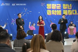 영광군 청년센터, ‘2025 청년 음악에 물들다’ 성황리 개최