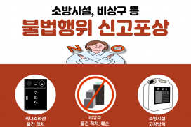 영광소방서, ‘소방시설 불법행위 신고포상제’ 집중 홍보