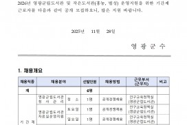 2026년 영광군립도서관 및 작은도서관 기간제근로자 채용 공고