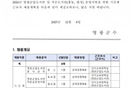 2026년 영광군립도서관 및 작은도서관 기간제근로자 채용 재공고