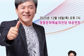 영광문화예술의전당, 송년특집 ‘구창모 콘서트’ 개최