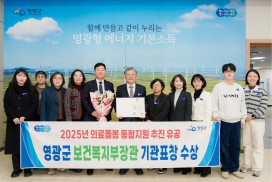 영광군, ‘의료·요양·돌봄 통합지원’ 유공기관 선정