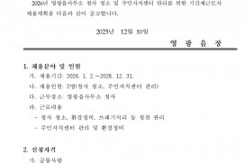 2026년 영광읍사무소 청사청소 및 주민자치센터 관리 기간제 근로자 채용 공고