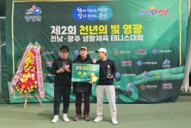‘천년의 빛’ 아래 동호인들 모였다…영광서 테니스 대회 성료