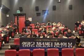 영광군 청년센터, 영화 ‘정보원’ 상영 통해 청년 공감과 소통 이끌어