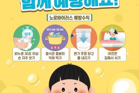 영광군, 겨울철 노로바이러스 확산 우려…예방수칙 준수 당부