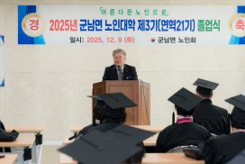 2025년 제3기(연역 21기) 군남노인대학 졸업식 개최