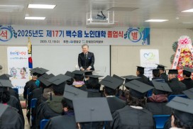 제17기 백수읍 노인대학 수료식 성료