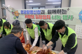 영광함평신협, 영광원광노인복지센터서 ‘사랑의 김장김치 나눔’…기부금도 전달