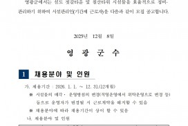 2026년 설도젓갈타운 및 영광칠산타워 기간제 근로자 채용 공고(2차)