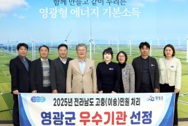 영광군, 전남 이송 고충 민원처리 ‘우수기관’ 선정