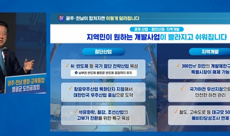 “미래 위한 대도약” vs “졸속 추진 우려”…영광군서 광주·전남 행정통합 공청회 열려