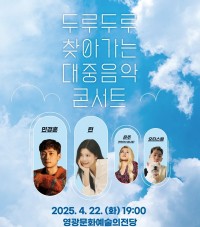 영광문화예술의전당 <두루두루 찾아가는 대중음악 콘서트>