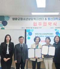 영광군청소년상담복지센터–동신대, 청소년 상담 복지 협력 나선다