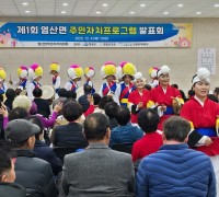 ‘제1회 염산면 주민자치 프로그램 발표회’ 성료