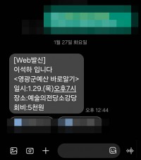 군수 예비주자 이석하, 느닷없는 ‘회비 요구 문자’…민심 황당