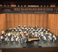 영광군 청소년오케스트라 정기연주회 성료…가을밤 수놓은 선율