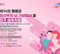 제14회 영광군 임산부의 날 기념행사 및 인구 심포지엄 개최