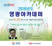 영광아카데미, 숙명여대 신세돈 교수 초청강연