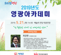 2019년 영광아카데미 5월 강좌 개최 안내(부부의 날 특강)