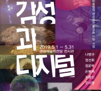 영광예술의전당, ‘감성과 디지털’ 전 개최