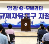 영광군, 전남 e-모빌리티 규제자유특구 지정 선포식 개최