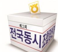 [경찰청]경찰청, 제2회 전국 동시 조합장 선거