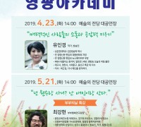 2019년 4월 영광아카데미 개최 알림(방송인 유인경  소통 특강)