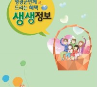 ‘영광군민께 드리는 혜택 생생정보’홍보책자 제작