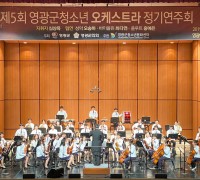 제5회 영광군 청소년오케스트라 정기연주회 개최