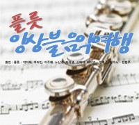영광예술의전당 공연산책  ‘플룻 앙상블 음악여행’ 공연