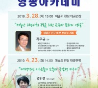 「2019년 영광아카데미」3월 강연 ‘한국교원대 차우규 교수’ 인구 특강 개최