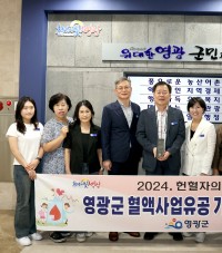 영광군, 2024년 헌혈자의 날 혈액사업 유공 기관표창 수상