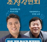 박노원 혁신정책연구원, 안진걸 민생경제연구소 소장 초청 강연회 개최