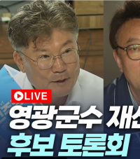 영광군수 재선거 후보자 토론회, 열띤 공약 대결로 관심 집중