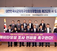 ‘전국 시·도 대표 영광에 모였다’ 대한민국시군자치구의회의장협의회 개최